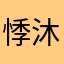 悸沐妍