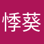 悸葵