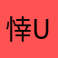 悻uui