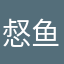 惄鱼