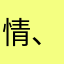 情、染指浮伤