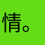 情。绪小
