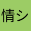 情シス担当者