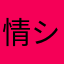 情シス部長