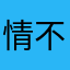 情不及浅水深