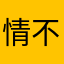 情不知道所起