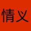 情义龙少