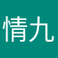 情九歌