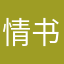 情书呼叫