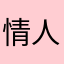 情人君