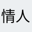 情人堤