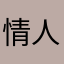 情人老王