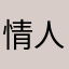 情人节约定