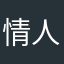 情人首選