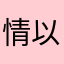 情以致深
