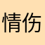 情伤了我的心