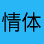 情体溜骚舅湾付話是脸委桃康口