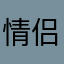 情侣吗评论吧