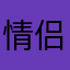 情侣足够啊