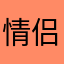 情侣银行
