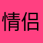 情侣阿布