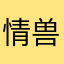 情兽之父