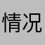 情况不乐观