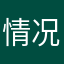 情况兒