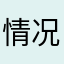 情况小朋友