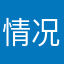 情况展开