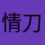 情刀无痕