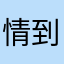 情到深處i摯愛你
