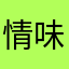 情味飘香