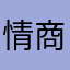 情商比较重要