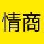 情商用户