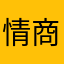 情商9487の9