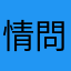 情問