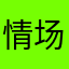 情场浪痞I