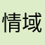 情域怀旧⦷回忆曾经