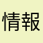 情報が早くピロニャン