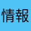 情報の部分に…