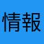 情報処理