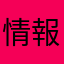 情報弱虫