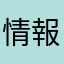情報get