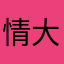 情大少