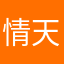 情天．