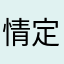 情定小^烟f7587r