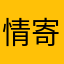情寄星月