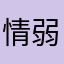 情弱アーサー
