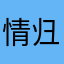 情归南山